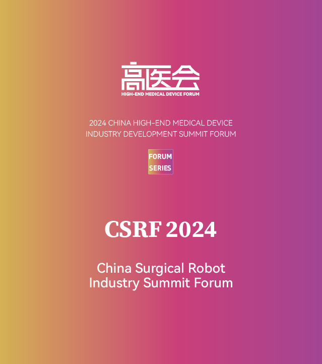 China Surgical Robot Industry Summit Forum